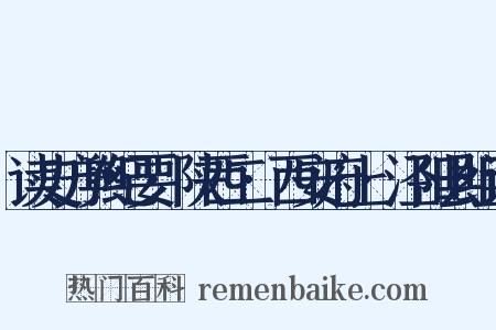 读史方舆纪要·陕西二·西安府上·泾阳县组词是什么意思的图片